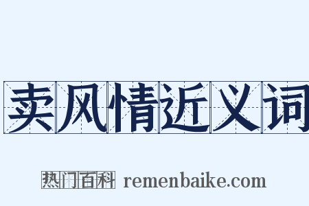 卖风情近义词是什么意思的图片